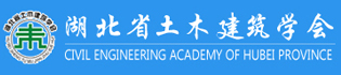 湖北省土木建筑學會